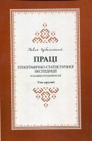 Чубинський Павло Праці етнографічно-статистичної експедиції в західно-руській край 978-966-380-246-6