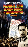 Судоплатов Павел Разные дни тайной войны и дипломатии. 1941 год 5-224-02629-6