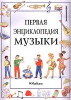 Эмма Дейнс Первая энциклопедия музыки 0-7460-1330-2, 5-88215-486-3