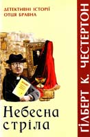 Ґілберт К. Честертон Небесна стріла: Детективні історії отця Бравна 978-966-395-428-8