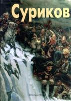 Суриков 5-7793-0222-7