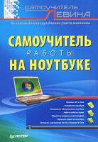Александр Левин Самоучитель работы на ноутбуке 978-5-91180-860-0