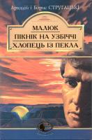 Стругацькі Аркадій і Борис Малюк. Пікнік на узбіччі. Хлопець із пекла: Повісті 966-692-283-5
