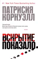 Корнуэлл Патрисия Вскрытие показало 978-5-389-06826-1