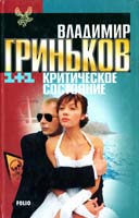 Гриньков Владимир Критическое состояние 966-03-1662-3