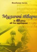 Музичні твори. Володимир Івасюк 2700000006672
