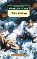 Фрэнсис,Скотт,Фицджеральд Ночь нежна 978-5-389-02115-0