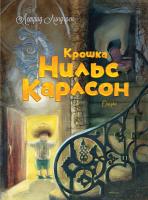 Линдгрен Астрид Крошка Нильс Карлсон 978-5-389-07191-9