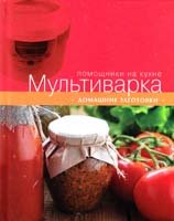 Ред. Ильичева С. Мультиварка. Домашние заготовки 978-5-699-64870-2