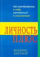 Литтауер Флорезе Личность ПЛЮС. Как, разобравшись в себе, разобраться в окружающих 978-617-7238-00-2
