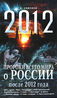 В. Симонов Пророки всего мира о России после 2012 года 978-5-699-39951-2