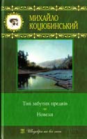 Коцюбинський Михайло Тіні забутих предків. Новели 978-966-14-1085-4