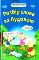 Ткаченко Л. Розбір слова за будовою. 1-4 класи 978-617-686-321-2