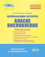 Літвінова І.М., Гарюнова Ю.О. ЗНО 2019. Українська мова і література. Власне висловлювання. Робочий зошит