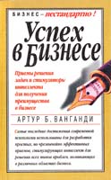 ВанГанди Артур Успех в бизнесе 985-438-211-7