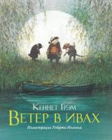 Грэм Кеннет Ветер в ивах 978-5-389-01830-3