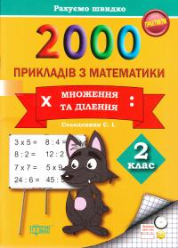 Солодовник Світлана 2000 прикладів з математики. Множення та ділення. 2 клас 978-966-939-252-7