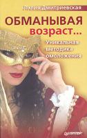 Лилия Дмитриевская Обманывая возраст... Уникальная методика омоложения 5-94723-850-0
