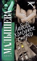 Анна Малышева Любовь холоднее смерти 978-5-17-056459-0, 978-5-271-22476-8