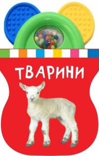 Тварини. Книжка-іграшка з брязкальцем 978-617-7498-09-3