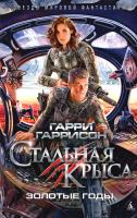 Гаррисон Гарри Стальная крыса. Золотые годы 978-5-389-10596-6