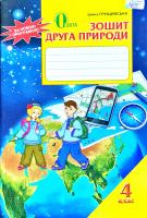Грущинська Ірина Зошит друга природи. Робочий зошит з природознавства. 4 клас 978-617-656-440-9