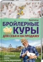 Бойчук Юрий Бройлерные куры. Для себя и на продажу 978-617-12-4704-8
