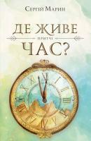 Марин Сергій Де живе час? 978-617-7418-29-9