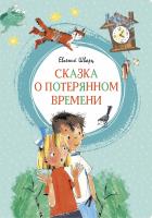 Шварц Евгений Сказка о потерянном времени 978-5-389-16771-1
