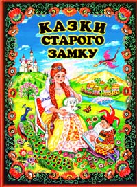  Мандрівка в казку: Українські народні казки 978-966-2136-24-1