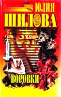 Юлия Шилова Воровки 5-7905-0472-8