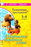 Упоряд. І. П. Агаркова Скарбничка народного слова: Тематична хрестоматія для учнів 1-4 класів 978-611-540-926-6