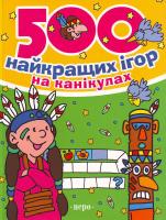 500 найкращих ігор на канікулах 978-966-462-219-3