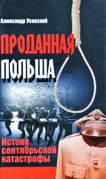 Усовский Александр Проданная Польша : истоки сентябрьской катастрофы 978-985-513-729-1