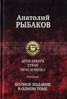 Рыбаков Анатолий Дети Арбата. Страх. Прах и пепел. Трилогия. Полное издание в одном томе 978-5-9922-0533-6