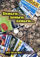 Джон Милтон Фогг Деньги, деньги, деньги... (MLM, МЛМ, сетевой маркетинг)