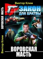 Клим Виктор Воровская масть 978-617-08-0023-7