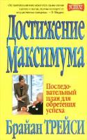 Брайан Трейси Достижение максимума. Последовательный план для обретения успеха 985-483-086-1