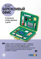 Тэппинг Дон, Данн Энн Бережливый офис: Устранение потерь времени и денег 978-5-9614-1636-7