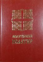 Молитовний Псалтир 978-966-395-175-2