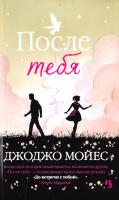 Мойес Джоджо После тебя 978-5-389-10306-1