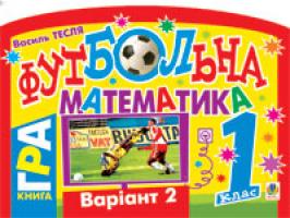 Тесля Василь Васильович Футбольна математика. Книга-гра. 1 клас. Варіант 2 978-966-10-1669-8