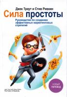 Траут Джек, Ривкин Стив Сила простоты. Руководство по созданию эффективных маркетинговых стратегий 978-5-91657-670-2