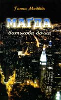 Медвідь Ганна Магда, батькова дочка 978-966-441-042-4
