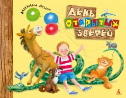 Яснов Михаил День открытых зверей 978-5-389-03116-6