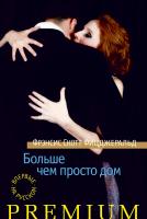 Фрэнсис,Скотт,Фицджеральд Больше чем просто дом 978-5-389-06886-5