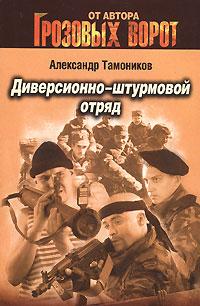 Александр Тамоников Диверсионно-штурмовой отряд 5-699-18835-5