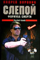 Андрей Воронин Слепой. Формула смерти 985-14-1218-х