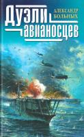 Больных Александр Дуэли авианосцев 978-5-699-36695-8