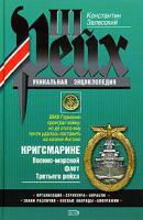 Константин Залесский Кригсмарине. Военно-морской флот Третьего рейха 5-699-10354-6